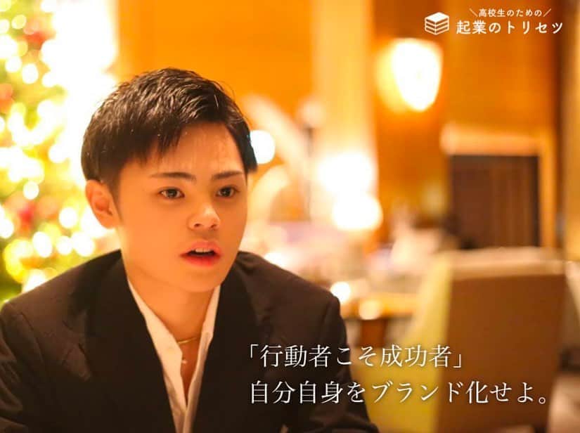 のインスタグラム：「▶︎▶︎▶︎戸田英志 完全実録独占インタビュー 「高校生の為の起業のトリセツ」より 若い起業家に向けたアドバイス インタビュー取材を受けました。 タイトルは 〜〜「行動者こそ成功者」自分自身をブランド化せよ。〜〜 起業を目指し社長になりたい若者に向けて若者の僕が語る。 大人だろうと社長は珍しい。 稼いでる社長はもっと珍しい。 では。 稼いでる高校生の社長はどうだろうか。 何事にも2段階の逆理論を組み合わせる事で世間は注目する。 簡単に言うと サンタは大人。 大人の男。 では小さい女の子がサンタだったら？ 世の中は騒ぎ出す。 皆はそこに気付いていない。 これをビジネスに結びつける訳だ。 ありそうでない面白い ビジネスが生まれ 確実に着々と成功する。 こんなことを教える起業家はいない。 何故なら皆が自分の土俵へ上り詰めてしまうから。 こんな僕はコンサルティングで稼ぎ方を教えている。 教わると着々と稼ぐ方が多い。 稼ぎたければコンサルを受けよ。 今後いろいろな事があるが フォロワー層だけでなく 沢山の方々を視野に ビジネスを展開したい。 稼ぎたい若者に言う。 成功者は皆芯がとても強い。 我を常に持っている。 やりたい事があれば 抵抗せずにリスクを恐れず行動せよ。 だがポイントはリスクを極限に抑えてから行う事。 それのみさ😌 _ #高校生社長 #戸田英志  #起業家 #企業 #インタビュー #TikToker #ティックトッカー #YouTuber #ユーチューバー #原宿 #竹下通り #表参道 #青山 #新宿 #渋谷 #六本木 #東京 #tokyo」
