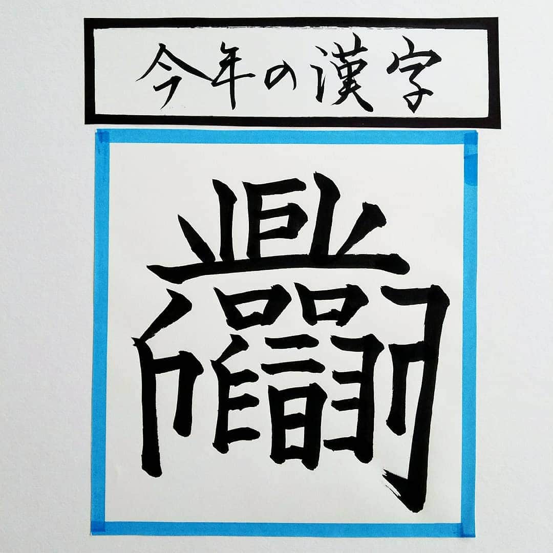 sweet_strawberryさんのインスタグラム写真 - (sweet_strawberryInstagram)「【#今年の漢字 一字】【#ガンダム 】…ネットで有名な｢#創作漢字 ｣✏️書いてみた 👑2019年【令】だったね。 今年の流行語大賞や、今年の世相を表す漢字一字も発表されたし、 ２時間３時間とか長時間スペシャル番組とかよくし始めたし、 お菓子のブーツや子供用シャンメリーや、しめ縄や祝い箸や、クリスマスとお正月商品が混沌としてるのが目に入るし、 だんだん今年も締め括り、総まとめに近付いてきたね！ 2019年も、残すとこ20日ほどだよ📅 今年にやっておきたかった事は、悔いなくできてるかな？ #似顔絵 #漢字一文字 #時事ネタ#風刺画 #今日#清水寺#漢検#漢字#書道#習字#筆ペン#インスタ書道部#japanesecalligraphy #文具女子博#ぺんてる#文房具 #顔ハメ#しばいぬ#真顔」12月12日 17時55分 - sweet_strawberry
