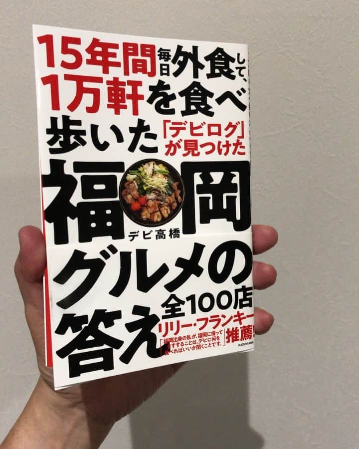 のインスタグラム：「みなさんが「本を買ったよ～」とInstagramにアップしていただき、めちゃめちゃ嬉しいです😁 今回はその本の中身を少しだけ見せちゃいますね✌️ 気になった方は全国の主要書店やamazon、楽天ブックスでも購入できますのでヨロシクお願いします👉 . #15年間毎日外食して1万軒を食べ歩いたデビログが見つけた福岡グルメの答え全100店  #リリーフランキー #デビログ #福岡グルメ #福岡ランチ #福岡 #博多 #fukuokapics #fukuoka #fukuokacity #hakata #fukuokarestaurant #fukuokagourmet #IGersJP #ig_japan #福岡レストラン #福岡飲食店 #福岡ごはん #福岡ご飯 #食べログ福岡 #福岡飯 #福岡食べ歩き #インスタグルメ」