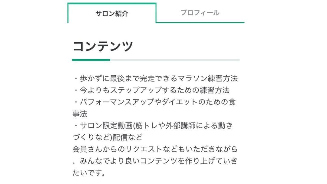 鈴木莉紗さんのインスタグラム写真 - (鈴木莉紗Instagram)「オンラインサロンを開設しました✨ DMMさまから話をいただくまでは「オンラインサロンて何ぞや！？」という実態がよくわからないものだった😱 ザックリ説明すると…☝️ 月額制の学びと交流の場。 内容は完全非公開なので、私にいろいろなことを聞いて解決したり、私が今まで得た知識などを発信するものです。 ・ InstagramのDMやコメントでトレーニング方法などを質問されますが 今までいろんな投資や実体験をして得たこともあり、内容によっては無料でお教えできないことが多くありました。 ※塩対応やスルーすることが多いのはそのためです🙇‍♀️ それをオンラインサロンでは惜しみなく公開しています。 ・ 実体験をもとに、わたしの本に掲載してあることを補足したりしているので「長年の謎が解けました！」というお言葉も頂戴しています👌 ・ またメンバーさんとは密にコミュニーケーションを取るべく、コメント返信などもなるべく早く行っております。 いまは週に2〜3回を目安に発信✨✨ 近々、外部講師を招いてランニングの動きづくり動画も配信予定です。 ・ もう少し人数が増えてきたらメンバーさん限定イベントなども行いたいと思ってます。 メンバーさんと一緒にいろいろ作り上げていき、質の高い情報をご提供していきたいです😆 ニックネームで登録できるので、本名などを明かしたくない方もご安心ください！ 老若男女や運動レベル問わず、どなたでも大歓迎✨✨ 多くの方のご入会、お待ちしております。 ・ #ランニング #ランニング女子 #マラソン #マラソントレーニング  #サブスリー #サブスリー達成への道 #サブフォー #サブフォーへの道 #マラソン初心者 #マラソン好きな人と繋がりたい #フルマラソン初挑戦 #フルマラソン完走 #フルマラソン初心者 #オンラインサロン #オンラインサロン開設 #dmmオンラインサロン」12月12日 12時34分 - suzuki__lisa