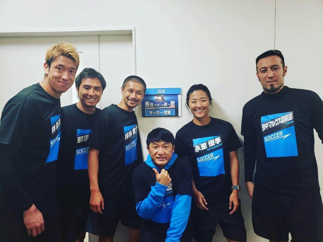 林彰洋のインスタグラム：「最強スポーツ統一戦2019 年末乞うご期待🙏 @nasudaisuke_official  @yuki_nagasato  @keisuke_tsuboi0916 ＠闘莉王さん @武田さん」