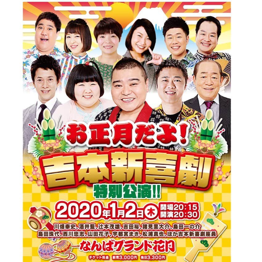 のインスタグラム：「お正月だよ！吉本新喜劇・特別公演  早くもお正月公演のお知らせです！ 1月2日なんばグランド花月の5回目の公演は 『お正月だよ！吉本新喜劇‼︎』と題しまして 吉本新喜劇だけの公演がございます。 皆様！初笑いはNGKへ！ どうぞ宜しくお願い申し上げます。  感謝  #なんばグランド花月 #ngk #吉本新喜劇 #正月公演 #1月2日 #令和2年 #川畑座長週 #よしもと新喜劇 #西川忠志 #初笑い  #ありがとうございます #ありがとう #感謝」