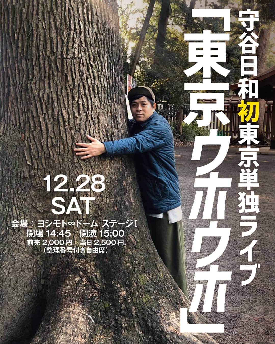 守谷日和のインスタグラム：「. 素朴な感じが良い！！ 東京ウホウホです。 チケット残ってるのか残ってないのかどうなんだろうか！？ よろしくお願いします！！ 初東京単独ライブ 2年前から言うててやっと実現！！ LOVE満席❤ . #守谷日和 #ウホウホ #東京ウホウホ #ウホウホ #ウホウホ #単独ライブ」