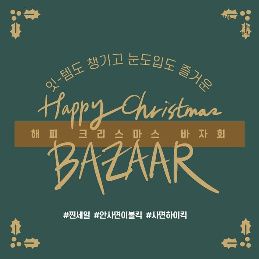 ユン・ウネさんのインスタグラム写真 - (ユン・ウネInstagram)「수익금의 일부는 불우이웃돕기에 쓰여져요👍🏼그리고!! 연예인 애장품은 12/13(금)-14(토)에 판매합니다. ❤️(제 물건도 여러가지 있을 예정이예요~~오셔서 찾아보세요~^^)🤗 #찐세일 #안사면이불킥 #사면하이킥 ⠀⠀⠀⠀⠀⠀⠀ 🎄Happy Christmas BAZZAR 🎁 ⠀⠀⠀⠀⠀⠀⠀ 일시. 2019.12.11(수)~ 14(토) 11AM - 8PM 장소. #제이콥스래더 강남구 언주로 854 (신사동 635-3) 1층 ⠀⠀⠀⠀⠀⠀⠀ #연말특집 #191211 #191214 #패밀리세일 #연예인소장품」12月12日 16時11分 - y1003_grace