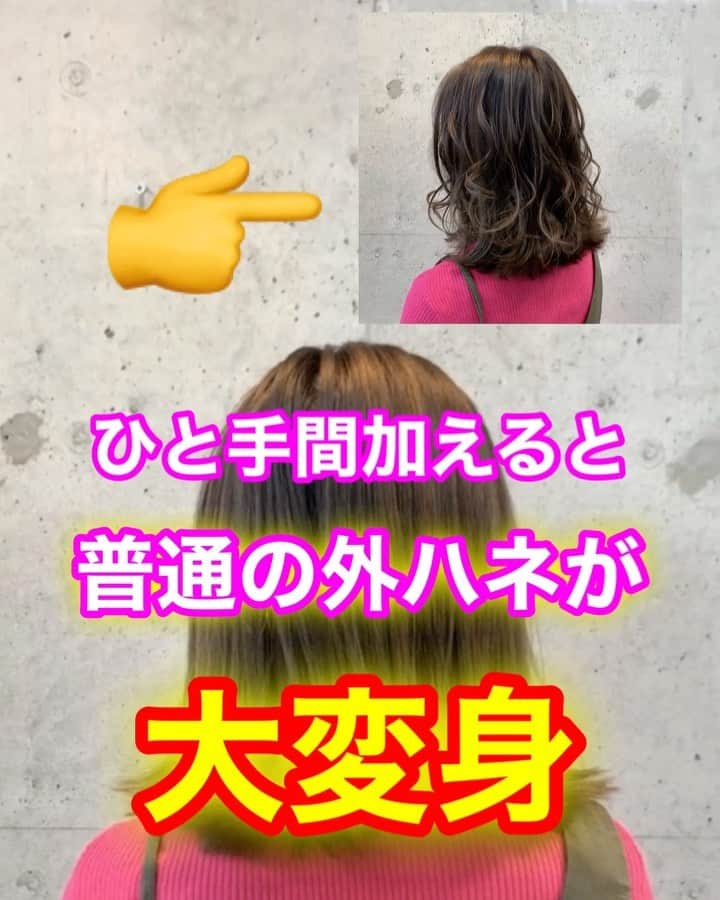 鶴谷和俊のインスタグラム：「【巻き髪講座】ひと手間加えるだけで普通の外ハネが大変身❣️❣️ ・　 コテ26ミリ ・ 表面に2cmの毛束をとり 5cmあけて2cm毛束をとるを 繰り返す。 ・ 右側 コテを中間から入れる際 プッシュレバーは 前に向いてる状態で 時計まわりに回転 ・ 左側は 中間からコテを入れる際 プッシュレバーが前 反時計まわり回転 ・ 最後にほぐして オイルスタイリング剤をつけて 完成✨ ・ 参考にしてくださいね☺️ ・ #巻き髪 #外巻き #ミックス巻き #外ハネ #内巻き #リバース巻き #フォワード巻き #波ウェーブ #ヘアアレンジ #ヘアセット #ヘアスタイリング #ボブ #ミディアム #ミディアムボブ #ミディアムヘア #ボブ巻き髪 #ヘアスタイル #編髪 #髮型 #捲髮 #造型 #发 #头发 #时尚 #染发 #鶴谷和俊 #미용 #헤어스타일」