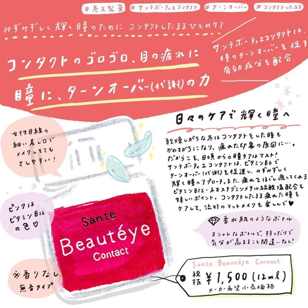 サンテボーティエ公式のインスタグラム：「.﻿ 冬の乾燥した空気で﻿ コンタクトのゴロゴロや目の疲れが、より気になりませんか？😢﻿ ﻿ 第一印象を左右するとも言われる瞳。﻿ 目の疲れをそのままにしておくと﻿ イメージダウンに繋がってしまうかも…💦﻿ ﻿ 『サンテボーティエ コンタクト』は﻿ コンタクトを装着したまま点眼できるから、毎日の瞳ケアにぴったり✨﻿ ﻿ メイク崩れしにくい点眼しやすい細目のノズルで﻿ 流行りのマットメイクでも安心💕﻿ ﻿ コンタクトの不快感を気にせず﻿ 今年の冬も素敵な笑顔で楽しめますように😇💎﻿ ﻿ ------------﻿ サンテボーティエ コンタクト﻿ 第3類医薬品﻿ コンタクト装着時の不快感・目の疲れに﻿ ------------﻿ .﻿ #参天製薬﻿ #サンテボーティエ﻿ #サンテボーティエムーンケア﻿ #目薬﻿ #ボーティエ﻿ #ドライアイ﻿ #コンタクト﻿ #eyedrops﻿ #santebeauteye﻿ #アイケア﻿ #目元ケア﻿ #ピンクの目薬﻿ #自分磨き﻿ #ターンオーバー﻿ #瞳のターンオーバー﻿ #ポーチの中身﻿ #かばんの中身﻿ #美習慣﻿ #暮らしを楽しむ﻿ #丁寧な暮らし﻿ #ピンク好き﻿ #メイク動画 #ナイトケア﻿ #充血ケア﻿ #女子活﻿ #ご褒美﻿ #ご褒美コスメ﻿ #ホリデーシーズン﻿ #ホリデーギフト﻿ #コフレ2019」