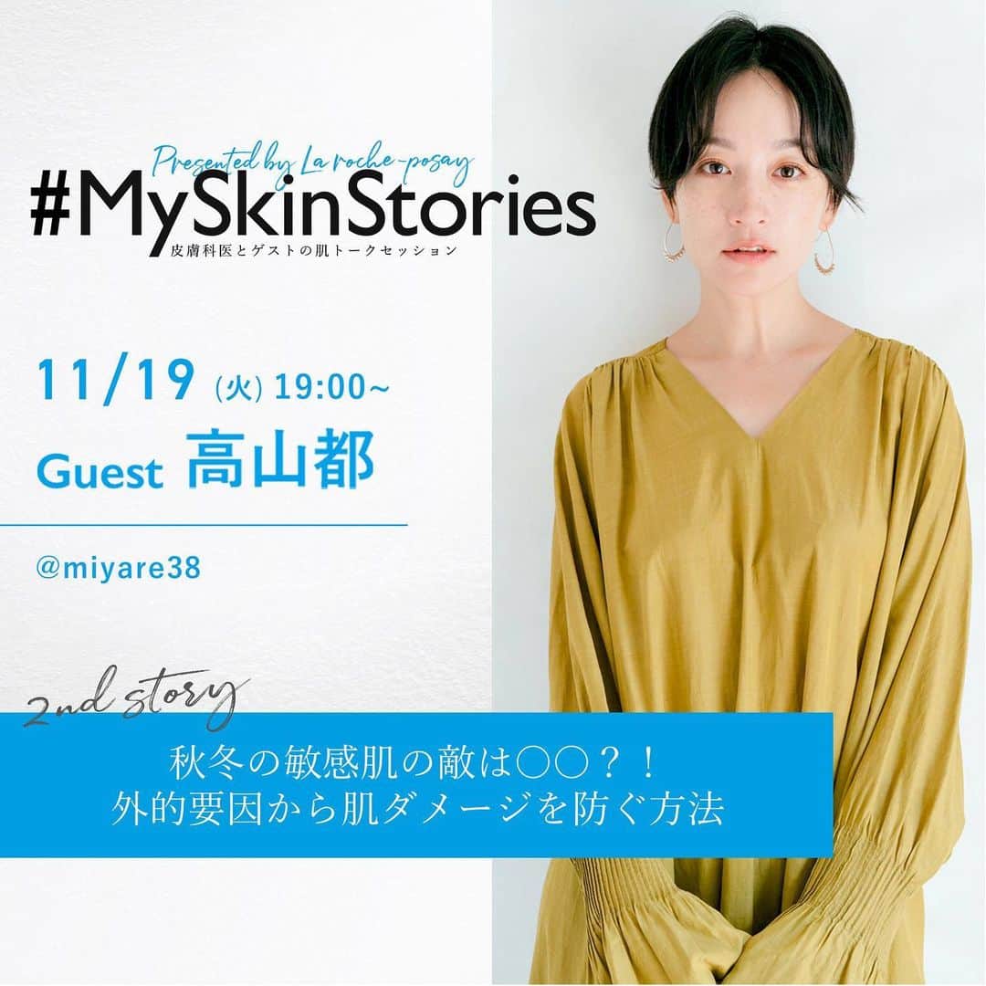 LA ROCHE-POSAY JAPAN ラロッシュポゼのインスタグラム：「.﻿ ＼　ついに明日、OA！ ／﻿ ﻿ 「敏感肌の肌悩み」とみんなで向き合うコミュニティ型Instagram番組「#MySkinStories」、第2回目となる番組が明日、11月19日（火）19：00～OAです‼️﻿ ﻿ 第2回のゲストは自然体なライフスタイルで輝きを放つ人気インスタグラマーの高山都さん（@miyare38）🌟﻿ ﻿ 番組メインパーソナリティの高橋愛さんと皮膚科医 友利新先生とともに、敏感肌のお悩みを持つ武智さんの#MySkinStoriesをお伺いします🌿﻿ ﻿ 高山都さんは、自然体なライフスタイルで多くのファンを持つ現在の姿からは想像できないほど、以前は完璧主義な自分に悩まされ、ストレスをためていたといいます。番組ではコンプレックスや悩みを克服した「自分を知る」方法を伝授しながら、マラソンなどアクティブに活動する高山さんの「肌悩み」を紐解きます✨﻿ ﻿ さらに！ 「秋冬の敏感肌の敵は○○？！外的要因から肌ダメージを防ぐ方法」をテーマに、この秋冬、敏感肌の方が特に気をつけたいスキンケアの知識も伝授‼️﻿ ﻿ スキンケアテクニックや美肌に対するこだわり、お肌悩みとの向き合い方などたくさんお話をお伺いしていきます🌟﻿ ﻿ また同じ“敏感肌悩み”を抱える人気インスタグラマーとして、えびちゃん（@ebichan_nn_n）、山田千尋さん（@chihiro_yamada511）も出演✨﻿ ﻿ 番組は、このラ ロッシュ ポゼ公式Instagramアカウント及び、出演ゲスト3名のInstagramアカウントでも配信します🙌﻿ ﻿ フォロー＆コメントでプレゼントが貰えるキャンペーンも実施中なので、プレゼントキャンペーンの投稿をチェックしてみてね💙﻿ ﻿ 明日19:00はみんな、Instagramで集合～📺🙌﻿ ﻿ #ラロッシュポゼ #乾燥肌 #敏感肌 #低刺激設計 #敏感肌コスメ #敏感肌スキンケア #素肌美人 #スキンケア #ドクターズコスメ #スキンケアプレゼント #プレゼントキャンペーン #乾燥肌対策 #美肌ケア #肌荒れ改善  #アトピー #肌トラブル #肌荒れ #肌悩み #コスメ #トレリアンウルトラ８ #トレリアンウルトラ８モイストバリアミスト #ゆらぎ肌 #トレリアンウルトラ #UVイデアxlプロテクショントーンアップ #トーンアップUV派」