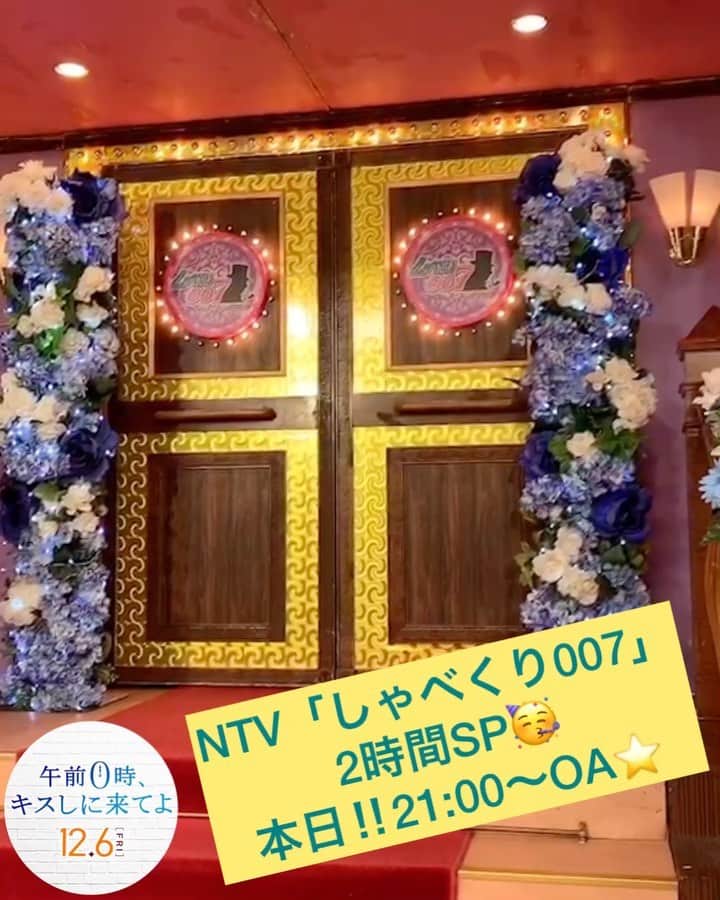 映画『午前0時、キスしに来てよ』のインスタグラム：「＼📺0キスオンエア情報💫／‬ ﻿ ﻿ ‪本日⚡️11/18（月）21:00〜放送予定‬💥﻿ ﻿ ‪NTV「しゃべくり007」2時間SP‬🌈﻿ ﻿ 眞栄田郷敦さんがゲスト出演🚩‬﻿ ﻿ パーン👐🏻と爽やかに出てくるゴードンさん🚪‬﻿ ﻿ ぜひ、お見逃しなく😎‼️‬﻿ ﻿ ‪#しゃべくり007 #しゃべくり ﻿ #午前0時キスしに来てよ﻿ #映画0キス #12月6日公開 #ゼロキス #0kiss﻿ #あーちゃん #眞栄田郷敦 #ゴードン」