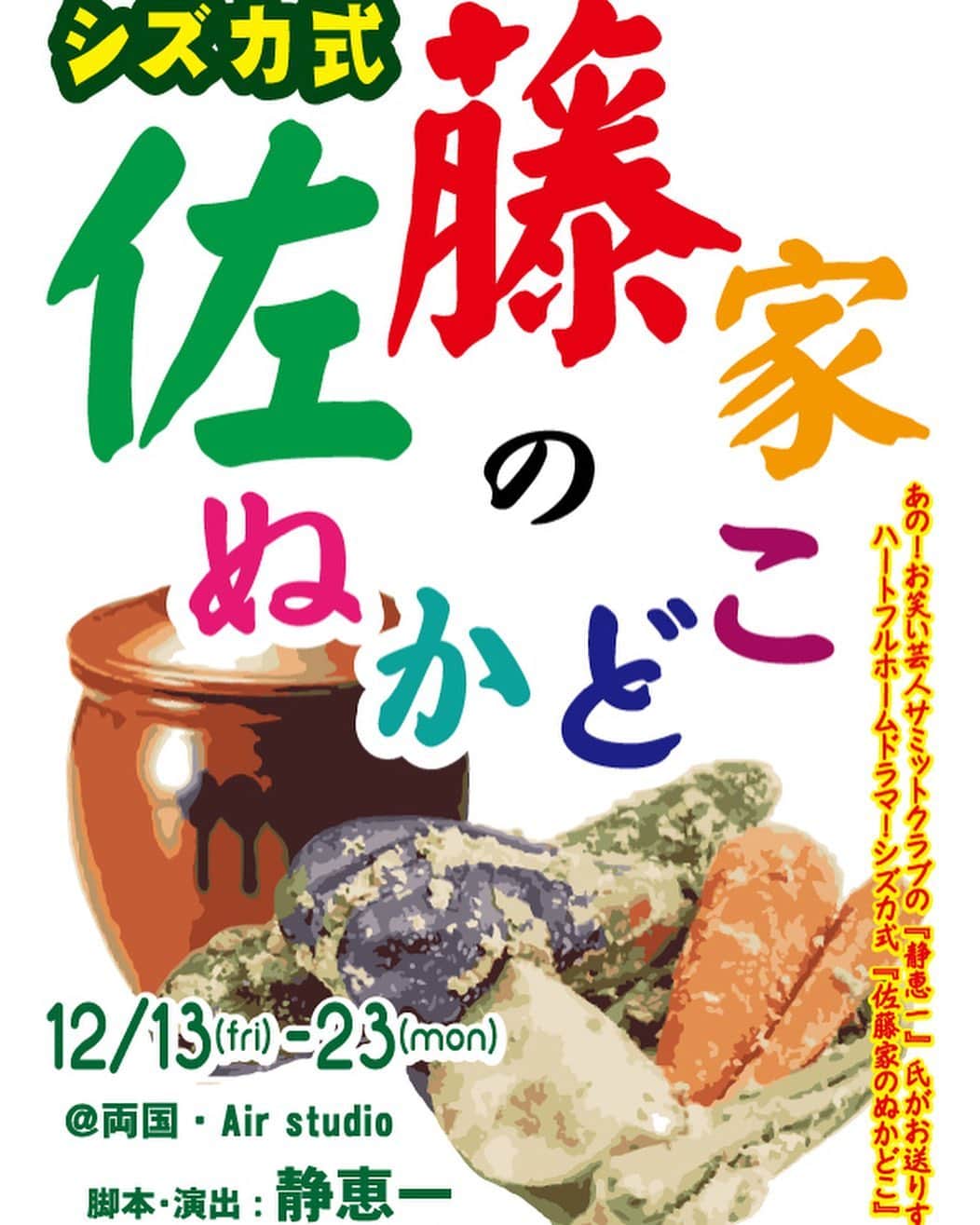 のインスタグラム：「﻿ ♔♔♔ 出演情報 ♔♔♔ ﻿ 2019年12月13日〜23日﻿ 『佐藤家のぬかどこ』Bチーム﻿ http://www.airstudio.jp/airstudio/top_191213.html﻿ 作・演出 静恵一（サミットクラブ）﻿ @両国エアースタジオ﻿ ﻿ １人のおっさんと、﻿ ８人の娘が織りなすハートフルホームドラマ🏠私は佐藤家の長女を演じます。﻿ ﻿ 昔懐かしいホームドラマ。﻿ 温かさと笑いとチラッと涙も！？﻿ 家族だから分かること。﻿ 家族だから分からないこと。﻿ ﻿ あなたの家族はどんな家族ですか？﻿ ﻿ どんな家族でも見て欲しい。﻿ 会いたくなる。恋しくなる。﻿ そんな作品だと思います。 ﻿ ﻿ ﻿ ❖ ❖ ❖ ❖ ❖ ❖ ❖ ❖ ❖ ❖ ❖ ﻿ 2019年12月13日〜23日﻿ 『佐藤家のぬかどこ』Bチーム﻿ http://www.airstudio.jp/airstudio/top_191213.html﻿ 作・演出 静恵一（サミットクラブ）﻿ プロデュース エアースタジオ 《劇場》﻿ 両国・Air studio　﻿ 東京都墨田区両国2丁目18-7 ハイツ両国駅前 地下１階 《キャスト(五十音順)》﻿ 石倉瑞樹 ﻿ 大内真佑花 ﻿ 菊地姫 ﻿ 倉石かすみ ﻿ 手塚千尋﻿ 広野由麻 ﻿ ほりみずき ﻿ 松田実里 ﻿ チップ青木﻿ 他 《Bチームスケジュール》﻿ 2019年12月﻿ 13日(金)21:00﻿ 15日(日)16:00﻿ 17日(火)18:30﻿ 18日(水)21:00﻿ 21日(土)16:00﻿ 22日(日)19:00﻿ 全6公演﻿ ※開場時刻は、開演の30分前 《チケット》 ﻿ 絶賛発売中‼️﻿ ￥3,900(全席自由/要予約)﻿ https://torioki.confetti-web.com/form/991﻿ 扱いの役者選択で、﻿ 【松田実里】選択してくれたそんな愛おしい貴方にはIN卵黄お菓子をプレゼント🎁﻿ ﻿ チケットを予約する流れは・・・﻿ ①上記URLより、予約フォームで予約する。﻿ ②自動返信メールが届くので、確認する。﻿ ※カンフェティからの自動返信メールです。迷惑フォルダ等に振分られていないかご確認ください。﻿ ※受信設定をされている場合、カンフェティからのメールが受信できるよう設定をお願いします。﻿ ※空感演人からは返信メールは送りませんのでご了承下さい。﻿ ③公演当日、受付にて名前を言い、代金を支払う。 ■両国・エアースタジオ受付﻿ ﻿ 今書いてて思ったけど、Xmas前でもあるんだね。﻿ 特典はチョコブラウニーにしようかな。﻿ ﻿ 終演後は、お話しする時間もあるのでぜひぜひ。﻿ お待ちしていますね。」