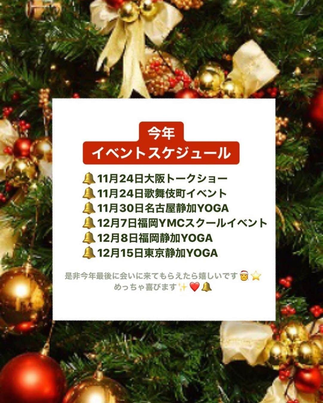 武田静加さんのインスタグラム写真 - (武田静加Instagram)「﻿ ﻿ ﻿ 告知遅くなってごめんなさい🥺✨﻿ 色々お仕事イベントなど﻿ 決まってきましたので﻿ チェックしてもらえると嬉しいです🧸💕﻿ ﻿ ﻿ ヨガ以外のお仕事は増える可能性有ですが﻿ ヨガはラスト🧸💓﻿ ﻿ ↓﻿ ↓﻿ ↓﻿ ↓﻿ ↓﻿ ↓﻿ ↓﻿ ↓﻿ ﻿ 🎅静加YOGA🎄⭐️﻿ ﻿ 11/30(名古屋)14:30-﻿ 12/8(福岡)16:30-﻿ 12/15(東京)19:00-﻿ ﻿ ﻿ 今年最後3レッスンする事になりました🙏❤️﻿ ⑴皆で楽しみたい﻿ ⑵思い出作りたい﻿ ⑶いつも応援してくれてありがとう﻿ ﻿ そんなたっぷりな思いを込めて﻿ やらせていただきます🙇‍♂️❤️﻿ 画像見ながらご予定合う方﻿ 是非いらしてください✨﻿ ﻿ ﻿ ドレスコード⭐️緑&赤﻿ 集まって頂いた皆様で変化する﻿ クリスマスカラー﻿ 楽しみにしています🎅❤️﻿ ﻿ ﻿ ご予約はストーリーズのハイライト﻿ (EVENT)からswipe upでできます⭐️﻿ ﻿ ﻿ ﻿ 皆様とお会い出来ることを﻿ 楽しみにしてます🧸✨﻿ ﻿ 写真もストーリーズ用などの﻿ 簡単な動画などはもちろん撮れますので﻿ 思い出作りましょおー✨﻿ (📸アプリ使ってもらえるとだと喜びます笑)﻿ ﻿ ﻿ ﻿  #武田静加#モデル#ヨガインストラクター﻿ #hairmake#make#makeup#カラコン#ヘアメイク#メイクアップ#style#japan#日本#model#モデル#yogawear#yoga#ヨガ#sports#静加YOGA#中野坂上#improvementstudio」11月18日 19時49分 - takedashizuka0517