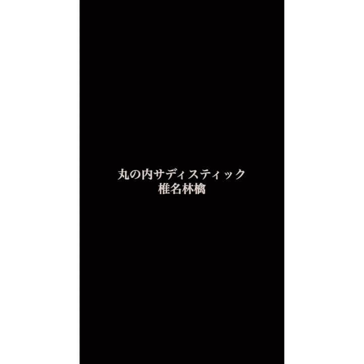 YOU-TAのインスタグラム：「#丸の内サディスティック #椎名林檎  ピアノまだまだポンコツです。がんばります」