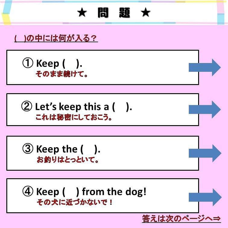 超絶シンプル英会話♪さんのインスタグラム写真 - (超絶シンプル英会話♪Instagram)「- - 今日は動詞「keep」の色んな使い方を紹介します♪ - 「keep」は学校では「保つ」や「保管する」などの意味で習いますが、 実はそれだけじゃないんです。 - まずは2枚目の問題を解いてみて下さい。 「keep」はシチュエーションや組み合わせる単語によって、様々な使い方ができます。 - 特に①～④の使い方は、フレーズごと覚えておいたほうが良いくらい、日常会話でよく使ったり、耳にする表現です。 「keep」のコアイメージの「保つ」を頭に入れつつ、その後に動詞が来れば「～することを保つ」→「～し続ける」、 など、色んな組み合わせを考えやすいと思います。 - 問題にもある「keep -ing」は、「on」をつける言い方もあります。 日常会話では「keep going」のように、「on」をつけない言い方のほうがよく聞くかもしれません。 また「keep going」の「going」も、「go」（行く）という動詞が使われています。 これもなぜ「続ける」なのに「行く」なの？と疑問に思う方が多いかもしれませんが、 英語はこういう「日本語訳と英語訳が一致しない」ことが多々あります。 これらの一つ一つを「なんでだろう？」と考えると、時間もかかるし余計ややこしくなるので、深く考えすぎず、「こういうときはこういう言い方をする」という風に、感覚で覚えていくのが一番です♪ - ★フォロワー10万人突破記念★ - オンライン「身につく英会話スクール」へ 期間限定、無料ご招待！ この度有難いことに、当アカウントのフォロワー数が10万人を突破しました！ 皆様への感謝の気持ちを込めて、 現在開校中のオンラインスクール「身につく英会話スクール」へ、 先着50名様を無料ご招待します♪ - ★応募方法はカンタン★ プロフィールページのリンクから、LINEで友達追加していただくだけです＾＾ 期間中ご入会いただいた方には、書籍のプレゼントも！ ぜひご応募ください＾＾ - - - #英語#英会話#超絶シンプル英会話#留学#海外旅行#海外留学#勉強#学生#英語の勉強#mami#オンライン英会話#英語話せるようになりたい#英会話スクール#英語教室#英語勉強#子育て英語#身につくオンライン英会話#オンライン英会話#studyenglish#365日短い英語日記#1回で伝わる短い英語#instastudy#書籍化」11月18日 20時59分 - english.eikaiwa