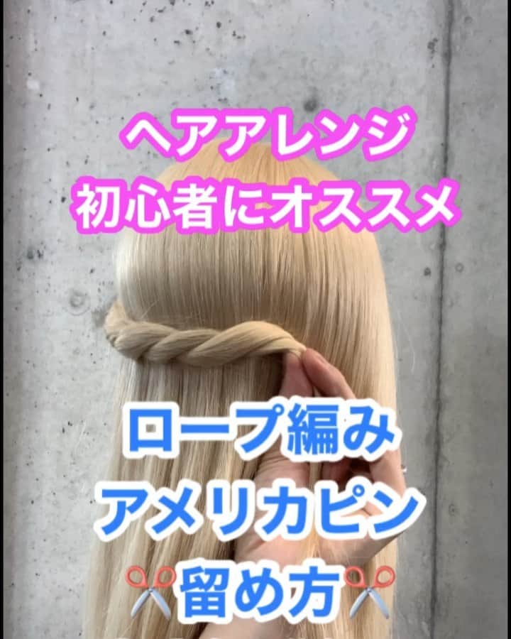 鶴谷和俊のインスタグラム：「ロープのアメピンの留め方〜音声解説付き〜 ・ ポイントは  最後に巻き込んでる毛束の表面と地肌を挟むイメージです✂️ ・ ①短い方が毛束、長い方が地肌。 ②長い方をしっかり地肌につける。 ガリガリするくらいつけてください。 ③ロープ編みの毛束と同じ方向でさしこむ。 ・ 意識して練習してみてください✂️ ・ #アメリカピン #ピンの留め方  #アメピン #アメリカピン #簡単アレンジ動画 #簡単ヘアアレンジ #ヘアアレンジ動画 #ヘアアレンジ解説  #ヘアアレンジ #ヘアーアレンジ #くるりんぱ #くるりんぱアレンジ #メッシーバン #ギブソンタック #三つ編み #みつあみ #三つ編みアレンジ #みつあみアレンジ #ミディアムヘア #編み込み #あみこみ #鶴谷和俊」