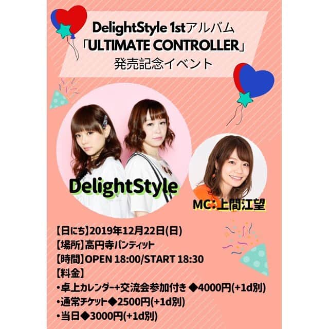 DelightStyleさんのインスタグラム写真 - (DelightStyleInstagram)「【デラスタイベント情報】 DelightStyle 1stアルバム「ULTIMATE CONTROLLER」発売記念イベント開催決定！！ ◇ 9月に発売したデラスタのアルバム発売を記念してみんなでアルバムについて語ろうというイベントです✨もちろん！アルバムを持っていないという方の参加も大歓迎＼(^^)／これ機にデラスタをたくさん知ってくれたら嬉しいです☆ MCは声優の上間江望ちゃんにお願いしました！ また、イベント後には交流会も開催予定。交流会参加希望の方は特典付きの専用チケットをご購入ください！内容盛り沢山にして皆さまの参加をお待ちしています♡ ◇ 2019年12月22日(日) 場所：高円寺パンディット(http://pundit.jp/) 時間：OPEN 18:00/START 18:30 料金：※各料金+1ドリンク別 ・卓上カレンダー+交流会参加付き◆4000円 ・通常チケット◆2500円 ・当日◆3000円 《MC》上間江望 ＊＊＊ ♪チケットはこちらから♪ ※11/22(金)より販売開始！ https://tiget.net/events/75548 ◇ #デラスタ」11月19日 0時34分 - delightstyle_official