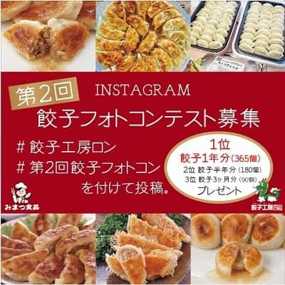 みまつ食品 餃子工房RON ひとくち餃子とキャベツサイダーさんのインスタグラム写真 - (みまつ食品 餃子工房RON ひとくち餃子とキャベツサイダーInstagram)「今回の第２回餃子フォトコンテストもたくさんのご応募をいただきまして誠にありがとうございました。どの応募作品からも餃子愛があふれていて、難航した社内選考会となりました。⁣ お子様たちが真剣に作っている様子や自分で作った餃子を美味しそうに食べる様子、とっても楽しそうなパーティの様子や、整然と並べられたたくさんの餃子、アレンジレシピや変わり包み餃子など、素敵なご投稿をお送りいただき、本当にありがとうございました。⁣ ⁣  餃子フォトコンテストの第３回の開催は、こちらの餃子工房ＲＯＮ　公式インスタグラム @mimatsu_gyouzakoubou_ron で発表いたしますので、どうぞお楽しみに♪⁣ ⁣  #餃子工房ロン #第２回餃子フォトコン #前橋餃子 #ロン餃子 #餃子工房RON #みまつ食品 #餃子 #焼き餃子 #餃子好き #餃子女　#餃子部 #餃子大好き #餃子にビール #ビール #おつまみ #おうちごはん #餃子屋 #デリスタグラム #料理好きと繋がりたい #料理 #料理写真 #料理好き #写真コンテスト #フォトコンテスト #賞品 #餃子一年分 #プレゼント #投稿 #応募」11月19日 10時44分 - mimatsu_gyouzakoubou_ron