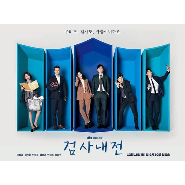 チョン・リョウォンのインスタグラム：「. 검사내전 포스터 #2 . 12/16일  jtbc 9:30 첫방송 ❤️」
