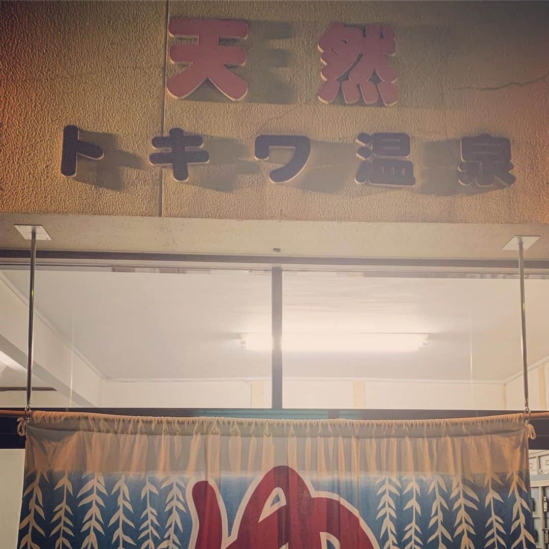 鑑田幸代のインスタグラム：「♨︎ #銭湯 #トキワ #最高」