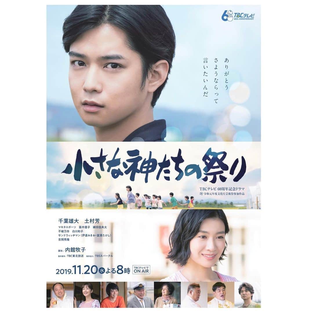 笛木優子のインスタグラム：「明日夜放送です。  TBC60周年記念ドラマ 「小さな神たちの祭り」  脚本　内館牧子 出演 千葉雄大 土村芳 吉岡秀隆 サンドウィッチマン マキタスポーツ 笛木優子 細田佳央太 不破万作 白川和子  11月20日(水)20時～21時54分 TBC東北放送  TUFテレビュー福島  TUY(テレビュー山形)：12月27日(金)13:55~15:49 HBC(北海道放送)：12月30日(日)8:00～9:5 IBC岩手放送：12月31日(火)12:00～13:54 KUTVテレビ高知：12月31日(火)14:00〜15:54 ATV青森テレビ：2020年1月3日(金)14:10〜16:05 RKB毎日放送：2020年1月11日(土)15:00～16:54  津波で両親ら家族全員を失った主人公の前に、ある日不思議なタクシーが現れ、いとしい人たちがあの日のままに暮らす場所へ連れていくとのストーリー。あの日から8年、「生き残った自分だけが幸せになっていいのか？」と生きる事に迷い、葛藤を抱えながら毎日を過ごしていた。そんな中、ある不思議な体験を通して前向きに生きて行こうと決意する。 このドラマは「大切な人への思い」、「亡くなった人からの思い」、「生き残った人の未来」を考えさせられる素敵なドラマです。  ぜひ観て下さい(^^)」