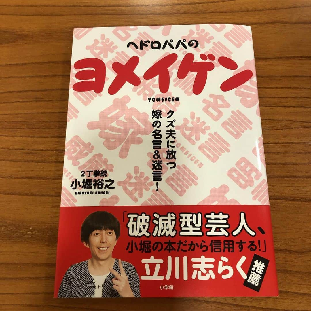 たむらけんじさんのインスタグラム写真 - (たむらけんじInstagram)「小堀は嫌いやけど、真弓ちゃん（小堀の嫁）は好きやから読もう！！ #2丁拳銃小堀」11月19日 9時10分 - tamuradojou