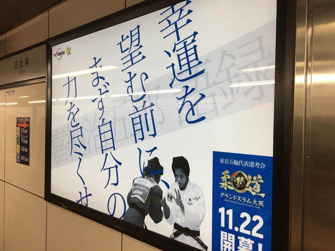 テレビ東京「柔道」のインスタグラム：「・ #グランドスラム大阪 まで3日🔥 ・ 地下鉄のホームがグランドスラム大阪一色に✨ ・ "柔道の父"#嘉納治五郎 氏の語録も✨ 語録は全8つ✨ ・ #日比谷線「日比谷駅」ホーム🚃 近くにお越しの方はぜひ👀 ・ #テレビ東京 #柔道  #11月22日開幕 #JudoOsaka #worldchampion #tokyometro #hibiya ・ ※掲出は11月24日迄となります。 ※実際にご覧いただく場合には、他の通行者の方へのご配慮をお願いします。 ※この看板に関する駅・駅係員への問い合わせはご遠慮ください。」