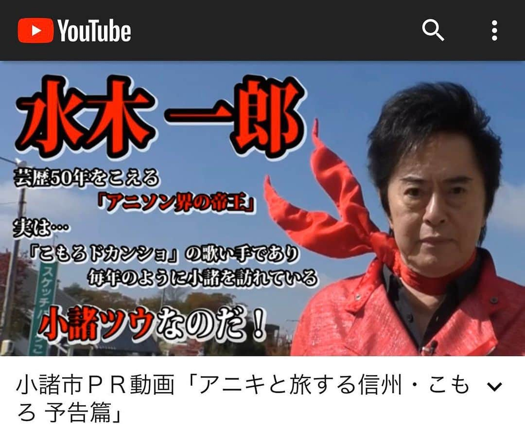 水木一郎さんのインスタグラム写真 - (水木一郎Instagram)「中国の広州から帰って、サウジアラビアに行く間に休む暇なく小諸へ。小諸の名所や歴史・美味しい蕎麦など良いところ取りでロケして来ました。詳しくは YouTubeを観てね！ #アニキと旅する信州こもろ #小諸市役所  #YouTube #水木一郎」11月19日 19時53分 - ichiromizuki