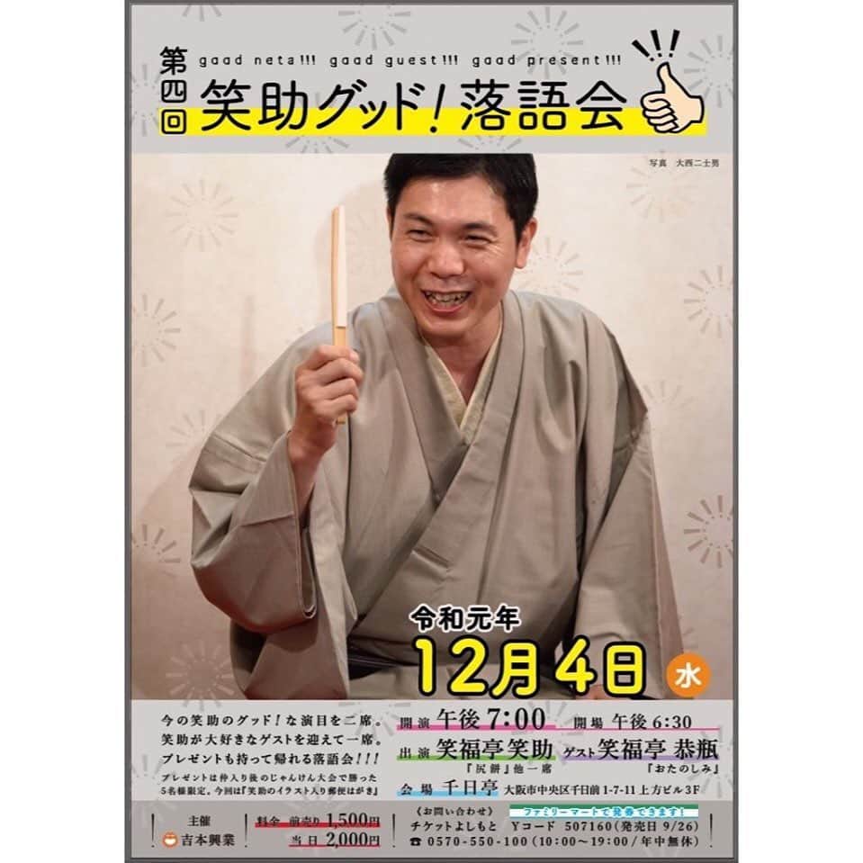 笑福亭恭瓶のインスタグラム：「12月4日(水)「笑助グッド！落語会」上方亭  19時開演  前売1,500円。 ジャンケン大会でプレゼントがあるらしい…。恭瓶の手拭いもプレゼントに加えます。 チケット取り置き可能ですので、ご連絡ください。 是非お越し願います。 #笑福亭恭瓶  #笑福亭笑助  #上方亭」