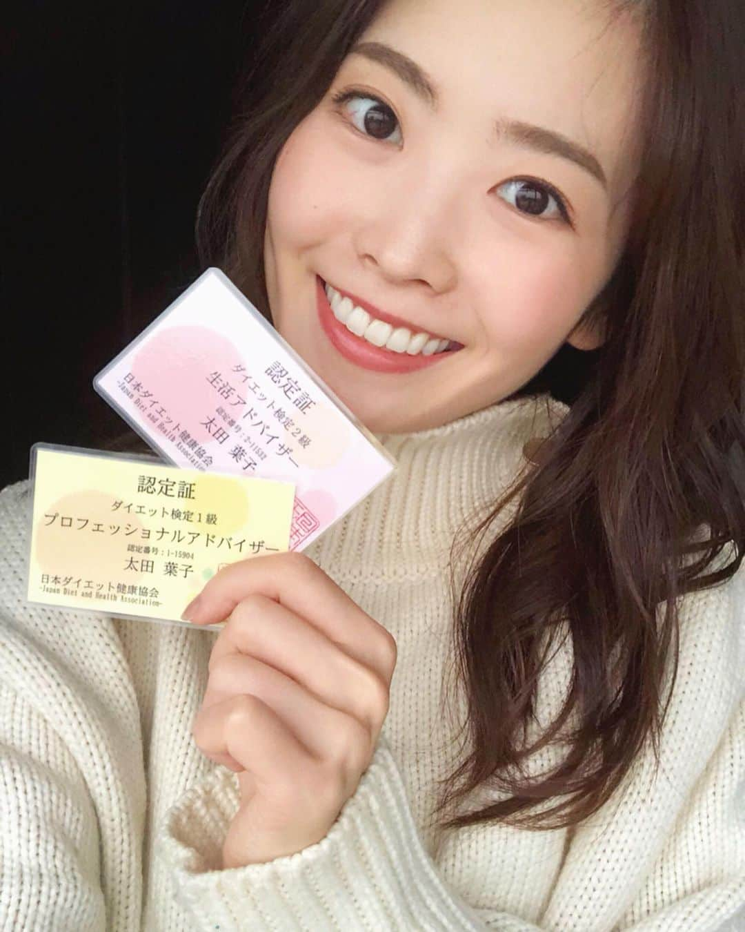 太田葉子のインスタグラム：「ダイエット検定1級・2級に合格しました！🌟﻿﻿ ﻿﻿ これからも健康と美に関する﻿﻿ 正しい知恵と知識を発信していけるように﻿﻿ がんばります！！✊🏻✨✨﻿﻿ ﻿﻿ それでは、収録行ってきます！😳﻿ ﻿ #ダイエット #ダイエット検定﻿﻿ #生活アドバイザー﻿﻿ #プロフェッショナルアドバイザー﻿﻿ #マイナス35キロ ﻿﻿ #激やせモデル #太田葉子 ﻿﻿」