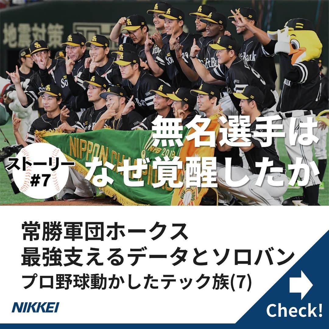 日本経済新聞社さんのインスタグラム写真 - (日本経済新聞社Instagram)「3年連続プロ野球日本一の 福岡ソフトバンクホークス。 その強さを支えるのは 徹底した球団のIT化とデータ活用だ。 今回はそんな最強軍団を支える 勝利の立役者たちを紹介する。  https://www.nikkei.com/article/DGXMZO52220750V11C19A1000000/?n_cid=SNSIG002  #nikkei #日経 #日本経済新聞 #日経電子版 #ストーリー #プロ野球 #ソフトバンク #起業家 #球界再編 #孫正義 #世界一 #大リーグ」11月19日 13時25分 - nikkei