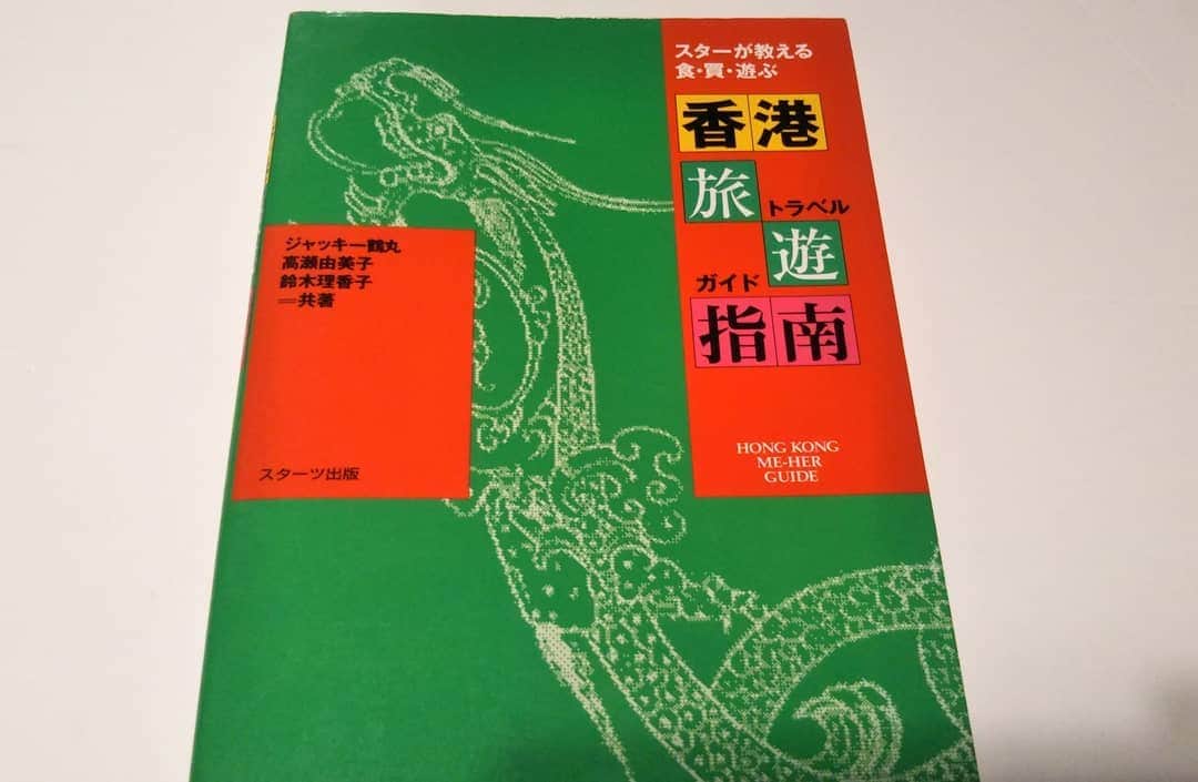 伊藤修子さんのインスタグラム写真 - (伊藤修子Instagram)「100円でめずらしい本見つけました。スターが経営する店やオススメの店ガイドです。もう今はないかもしれませんが…。」11月19日 21時19分 - itoshuko