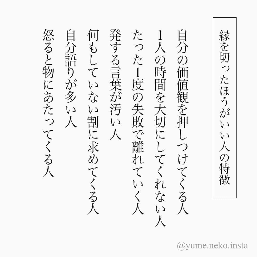 ユメネコ 哲学者さんのインスタグラム写真 ユメネコ 哲学者instagram 心を安定させるために 人間関係も断捨離ですね 言葉 言葉の力 メッセージ メンタル 自己啓発 前向き ポジティブ 心 カウンセリング コーチング 心理学 自分磨き 癒やし