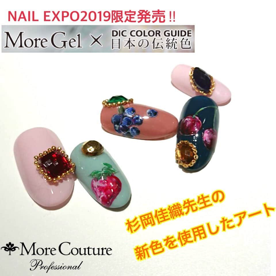 エリコネイルさんのインスタグラム写真 - (エリコネイルInstagram)「. ✨NAIL EXPO2019✨ 🎀デモンストレーション info.🎀 ◆ 杉岡佳織先生 ◆ @kaorixxsugioka ✅11月24日（日）10:15〜11:15 ✅11月24日（日）12:45〜13:45 ✅11月24日（日）17:30〜18:30 ✅11月25日（月）12:10〜13:00  限定カラージェルを使用したフルーツアートやフラワーアートなど、繊細なアートを間近で見れるチャンスです✨  モアブースは👇 東京ビッグサイト 南棟 1階 A-403  #杉岡佳織先生 #デモンストレーション #demonstration #タイムスケジュール #flowerart #fruitart  #nailexpo #東京ネイルエキスポ #ネイルエキスポ限定  #morecouture #モアクチュール  #erikonail #エリコネイル  #nail #nails #nailart #gelart #네일#젤네일 #美甲」11月19日 17時44分 - morecouture_jp