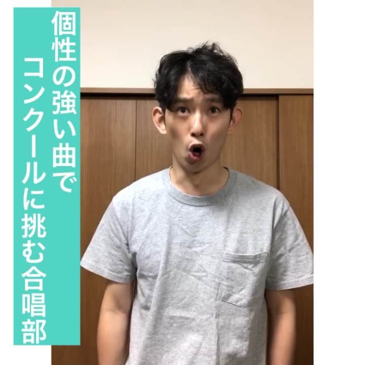 芦沢統人のインスタグラム：「個性の強い曲で コンクールに挑む合唱部  #ひとり芝居 #olos #芦沢ムネト #時の旅人的なやつ #定期的にあげてきます」