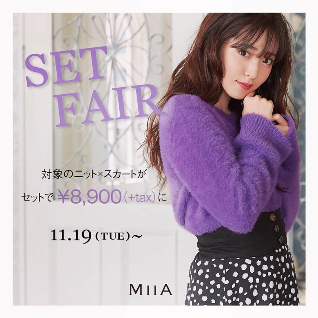 ミーアさんのインスタグラム写真 - (ミーアInstagram)「. . 【SET FAIR】 本日11/19(火)より全店舗&WEB  STOREで お得なセットフェアがスタート✨  対象ニット×スカートを両方カートインで🛒💨 ¥12,800+tax→¥8,900+taxに💗 ¥3,900+taxもお得になります💗 . .____________________________________________ . ☑︎バックリボンシャギーニット ☑︎ スウェードベルトフレアスカート .____________________________________________  画像をタップしてチェック▶︎▶︎」11月19日 18時02分 - miia_official