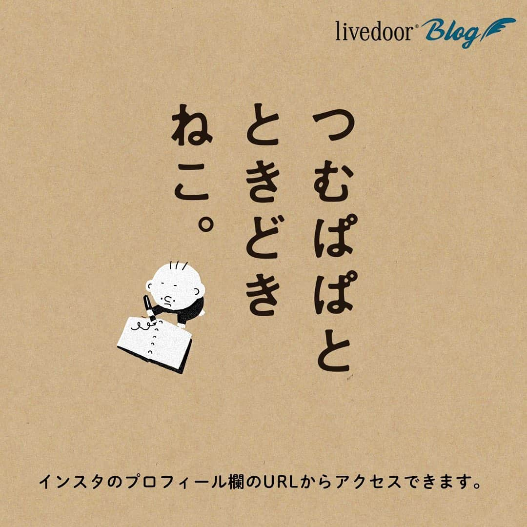 つむぱぱさんのインスタグラム写真 - (つむぱぱInstagram)「ブログ、はじめました。 ・ ぜひ、見てもらえるとうれしいです。 ・ 見てくださったお礼に、最新の投稿「抱っこクイズ」から、全10回に渡って、プレゼントを用意しています。ブログのコメント欄の中から1~2日後くらいにランダムに選び、コメントを返信します。 必ずブログのコメント欄にてお書きください。 ・ 当選の返信が来たら、お手数ですが、僕のインスタIDへダイレクトメッセージをください。 （似顔絵を描く対象はお一人とさせていただきます） ・ 後日、似顔絵とトートを郵送します。 ・ #ブログはじめました #つむぱぱ #つむぱぱとときどきねこ」11月19日 17時58分 - tsumugitopan