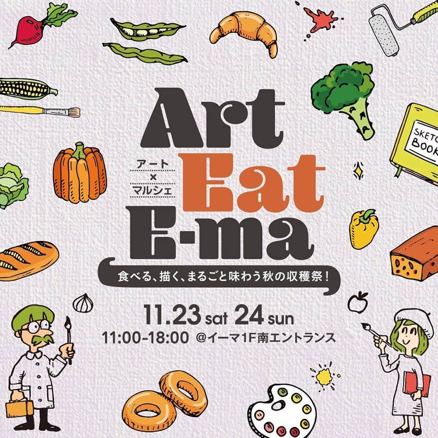 イーマのインスタグラム：「＼ 食べる、描く、まるごと味わう秋の収穫祭 ／ . 今月のマルシェは「Art Eat E-ma」🎨🍠 その名の通り、実りの秋・芸術の秋にぴったりなマルシェを開催します♪ . 収穫したばかりの野菜や秋の味覚満載の食品を集めたグルメとマルシェとアートの融合✨ アーティストがマルシェに並ぶ「秋」をテーマに作品を制作。即興で生まれていくアートがマルシェを彩ります👩🏻‍🎨🍂👨🏻‍🎨 . 「ステンドグラスでつくる小さなお家」や「人面ふかし芋」！？作りなど、おもしろかわいいワークショップ🏠🍠 . プロのイラストレーターさんと描くイラスト🖌やグッズ製作、「ちょこちょこ工作&ぐりぐりパレード」など🎶 お子さま向けのワークショップもあります👦🏻🧒🏻 . そして今回もマルシェ恒例「イーマショッピングチケット」が当たる抽選会もありますよ～🎫 . 今週土・日はぜひイーマへ🏃🏻‍♀️🏃🏻‍♂️💨 クリスマスツリーとスノーマンも一緒に🎄⛄️ お待ちしております🙌🏻🙌🏻 . . ▽▼▽▼▽▼▽ Art Eat E-ma 11/23(sat)・24(sun) 11：00～18：00 イーマ1F 南エントランス - - . . ※詳しい情報は ▶︎ @e_ma.official TOPのURLよりチェック👉🏻📱 ※「Art Eat E-ma」でのお買い物は「阪急阪神おでかけカード」のポイント対象外です。 . . .  #大阪ぐりぐりマルシェ #ぐりぐりマルシェ #マルシェ #marche #マルシェイベント #アートマルシェ #アートイベント #イラスト #似顔絵ワークショップ #子供イベント #こどもイベント #子供ワークショップ #こどもワークショップ #食 #グルメ #cafe #cafe部 #カフェ #cafe巡り #marche #workshop #ワークショップ #週末 #イベント #週末イベント #event #梅田 #大阪 #イーマ」