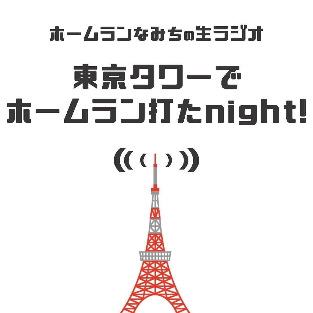 ホームランなみちさんのインスタグラム写真 - (ホームランなみちInstagram)「📻東京タワーで生ラジオ📻 . 明日は東京タワーからラジオ放送を行います✨ . そこで!!! みんなからメッセージを頂きたいです!!! . メッセージテーマは 【私のANNIVERSARY】 . そして皆さんの 【東京タワーにまつわるエピソード】も是非送って下さい🗼✨ . . メッセージの宛先は nakayoshi_namichi@yahoo.co.jp . お名前・住所・電話番号もお書き添えの上、ご投稿下さい。 . メールでのメッセージ受付は明日の午前10時まで!!! 会場でもメッセージを募集します✨ . 番組内でメッセージを読ませて頂いた方には、明日限定の番組ステッカーをお送りさせて頂きます！ . 是非参加してね🗼📻✨ . . #東京タワー #ラジオ #東京ホームランタワー #生放送」11月19日 18時05分 - nami_onpu_uta