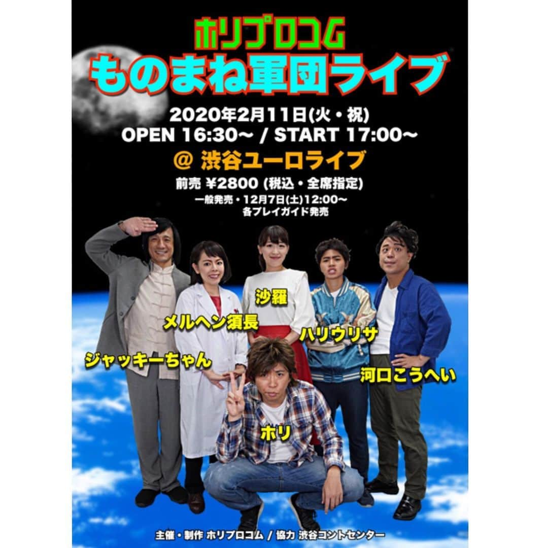 沙羅さんのインスタグラム写真 - (沙羅Instagram)「‪🍎重大発表‬🍏﻿ ‪ホリプロコムものまね軍団‬、初ライブやります😊‬﻿ 顔まね、歌まね、しゃべりものまねなど、このライブでしか見られないコラボコントもあります‼️﻿ 絶対見に来てねー(⁎⁍̴̆Ɛ⁍̴̆⁎)💖﻿ ﻿ ‪🌟2020年2月11日  16:30〜﻿ ‪ホリ 沙羅 ジャッキーちゃん　‬﻿ ‪河口こうへい メルヘン須長 ハリウリサ‬﻿ ﻿ ‪前売¥2800 当日¥3000‬﻿ ‪発売12月7日 10:00〜﻿ ‪ローチケ 0570-084-003 ‬﻿ ‪Lコード 31651‬﻿ ‪ぴあ 0570-02-9999　‬﻿ ‪Pコード 498-843‬﻿ ‪イープラス  https://eplus.jp/sf/sys/comingsoon.html‬」11月19日 22時59分 - sarapika128
