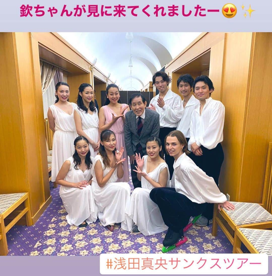 林渚のインスタグラム：「福井公演ありがとうございました😊 欽ちゃんが見に来てくださいましたー💓 偉大なコメディアンの萩本欽一さんにお会いできて、こんな豪華すぎる写真にも入れていただいて、ただただ光栄です❗️✨ 今回は1日1公演でしたので、いつもより少し余裕があり、衣装チェンジの時に写真をたくさん撮ってもらいました。記念になります😍 次の静岡公演も頑張ります💪  #浅田真央サンクスツアー #福井 公演 #maotour #欽ちゃん」