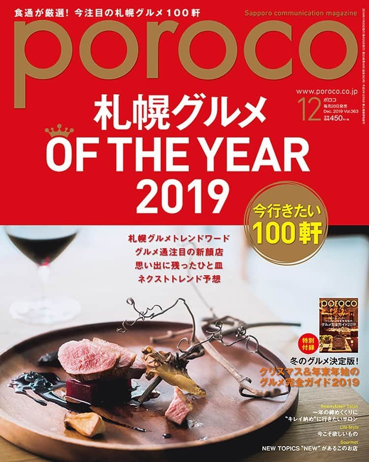 poroco（ポロコ）さんのインスタグラム写真 - (poroco（ポロコ）Instagram)「【poroco12月号「札幌グルメ OF THE YEAR 2019」本日11/20発売】 2019年も新店やブームは数多く誕生しました。 数々のお店を取材してきたポロコ編集部、そして札幌のグルメ通の方々が注目したお店の全100軒で、2019年のグルメシーンを一気に振り返ります。 編集部注目のトレンドワードや、グルメ通のみなさんが注目した新店、今年1年食べた中で思い出に残ったひと皿をご紹介。 また、別冊付録として「クリスマス＆年末年始のグルメ完全ガイド2019」も付いています。 今、絶対に行きたい札幌の100軒をぜひチェックしてみてくださいね。（編集長） #poroco #ポロコ #札幌グルメ #oftheyear2019 #札幌カフェ #札幌ランチ #札幌スイーツ #札幌カフェ巡り #札幌居酒屋 #札幌ディナー #クリスマスディナー #忘年会 #新年会 #女子会 #札幌 #sapporo」11月20日 7時14分 - poroco_magazine