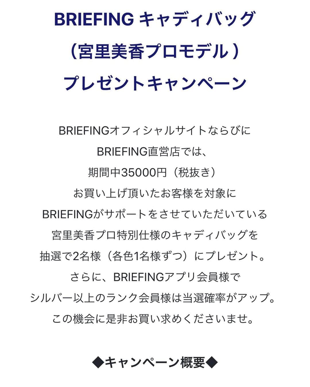 のインスタグラム：「*** 告知です！  今回、スポンサーしていただいているブリーフィングさんのゴルフバックを、商品を購入頂いた方の中から抽選で2名の方にゴルフバックをプレゼント致します！  ゴルフバックは今シーズン私が実際使用した、ゴルフバックと同じ物となります(^^) 応募方法の詳細は下記のURLからご覧いただけます。  https://www.briefing-usa.com/news/briefing_caddiebag_present  皆様の多くの応募是非お待ちしております！  #briefing #briefinggolf  #ブリーフィング #ゴルフバック」