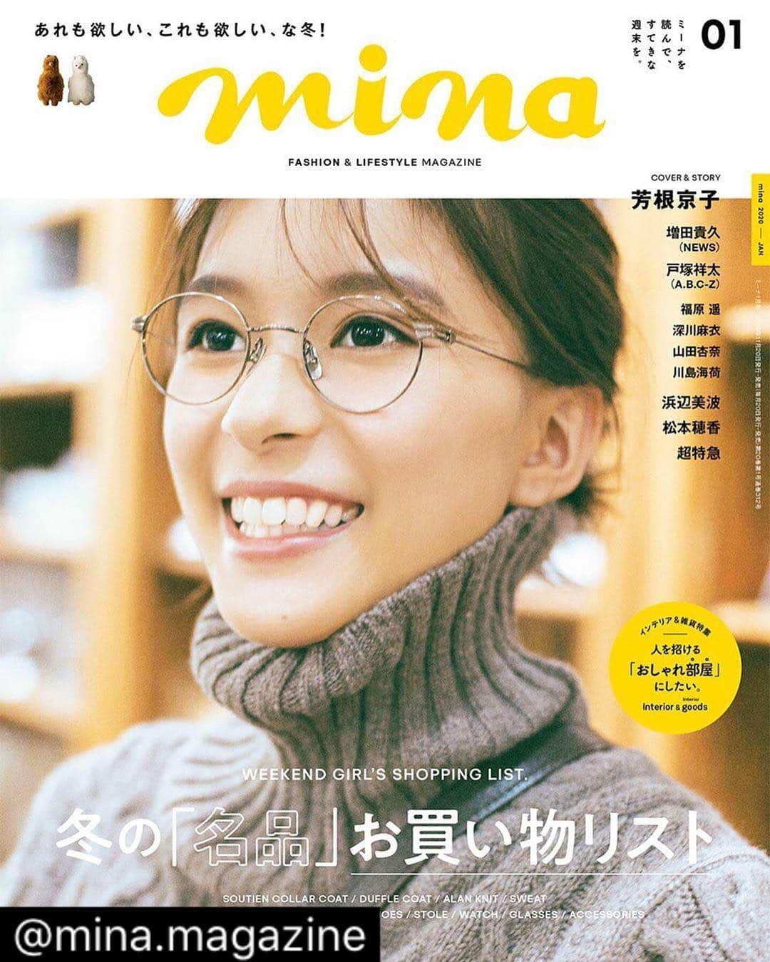 山田愛梨さんのインスタグラム写真 - (山田愛梨Instagram)「mina1月号是非チェックしてね🦋 . . . #repost @mina.magazine  本日発売のmina1月号の表紙を飾ってくれたのは芳根京子さん❤️﻿ ﻿ 冬のお買い物をテーマに、雑貨店やアパレルショップでお買い物するシーンを撮影しました。後日メイキングムービーも公開予定なのでお楽しみに✨﻿ ﻿ ﻿ 特集「週末女子の名品 お買い物リスト」では、この冬に買うべき名品アイテムを厳選&深掘りしています🛍﻿ 他にも、人気のセルヴォークの紹介や、メガネに合うヘアメイク、おしゃれなインテリア雑貨なども載っています！﻿ ﻿ ﻿ mina1月号は、全国の書店、コンビニで発売中です！　ぜひ手にとってみてくださいね📚﻿ ﻿ #mina #minamagazine #ミーナ #週末女子 #芳根京子 #本日発売 #めがね女子 #メガネ女子 #めがね #メガネ #伊達メガネ #伊達眼鏡 #メガネ好き #メガネコーデ #ケーブルニット #ニットコーデ #ニット #ハイネック #ハイネックニット #タートルネックニット #タートルネック #タートル #タートルニット」11月20日 8時40分 - airi_yamada