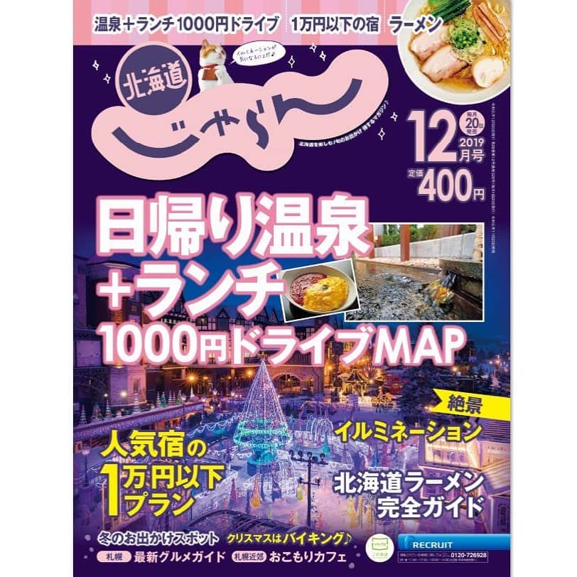 のインスタグラム：「本日11/20は北海道じゃらん12月号の発売日です！ ﻿ ﻿ 日帰り温泉＋ランチの1000円ドライブや、﻿ ラーメン完全ガイド、﻿ 人気宿の1万円以下宿泊プラン、﻿ イルミネーション、バイキング＆食べ放題﻿ などなど、今行くべき！ ﻿ おトクな情報盛りだくさんで、400円です！ ﻿ ﻿ ぜひ書店・コンビニでお買い求めください！ ﻿ ﻿ ﻿ #北海道じゃらん #じゃらん #北海道じゃらん12月号 #北海道 #観光 #お出かけ #1日1得 #お得 #クーポン #ドライブ #旅 #温泉 #宿 #ランチ #レジャー #日帰り温泉 #ラーメン #食べ放題 #バイキング #イルミネーション #カフェ #日帰りドライブ #japan #hokkaido #travel #travelgram #instatravel #followme」