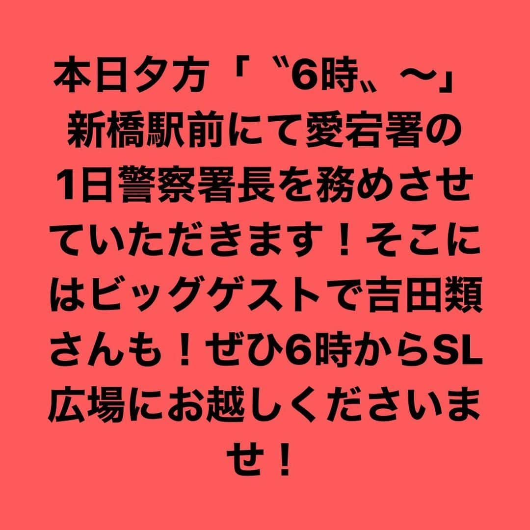 倉本康子さんのインスタグラム写真 - (倉本康子Instagram)「🌟 本日、愛宕警察署の1日警察署長を務めさせていただきます旨、告知済みでしたが、SL広場前でのイベントは18:00〜、夕方6時からとなります！ (SL広場を離れてパトロール(パレード)も致しますが詳しい時間まではわかりませんので)ぜひまずは18:00〜新橋駅前のSL広場にお越しくださいませね！ 🌟 ps 昨日の告知では17:00〜と書いてしまっていましたが、こちらで訂正させていただきました。 🌟 #今朝のショップチャンネルも大変ご好評いただきましてありがとうございました！ #愛宕署 #愛宕警察署 #1日警察署長 #SL広場 にお越しくださいませ #吉田類さんもいらっしゃいますよー！」11月20日 10時01分 - yasuko_kuramoto_yakko