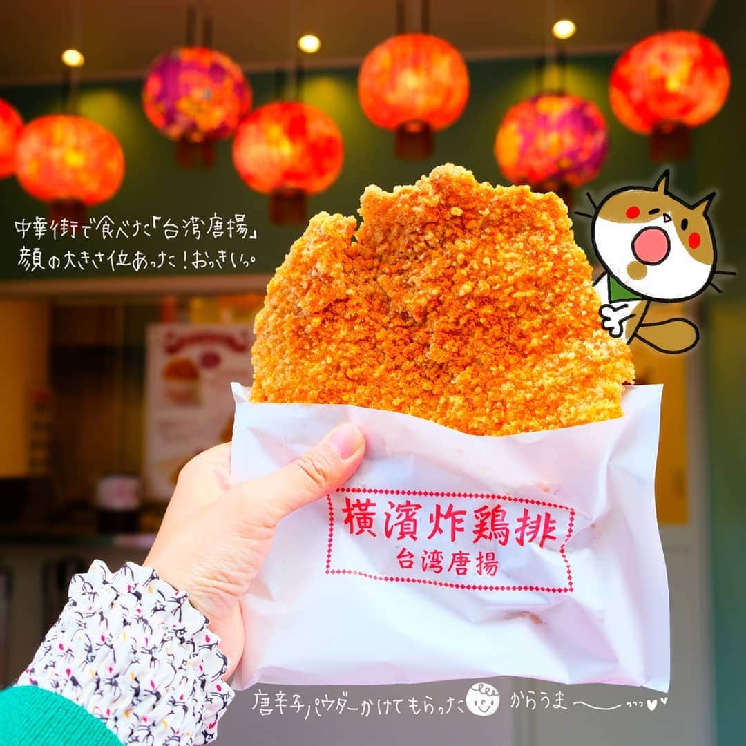 なっつ。さんのインスタグラム写真 - (なっつ。Instagram)「横浜おでかけきろく③ ランチの後は#中華街 をぶらつきました♪ 顔の大きさ位ある 大きな『#台湾唐揚』♡ 唐辛子パウダーかけてもらって 辛旨スパイシー♬🥰 . 中華街って目的もなくぶらついてると どうしたらいいかわからなくなるね(笑) 帰りの車の中で食べれるように 蒸しパンだけ買ったよ(笑) ・ ・ ・ #横浜#横浜元町#元町中華街#なっつの絵日記」11月20日 10時08分 - punipopo
