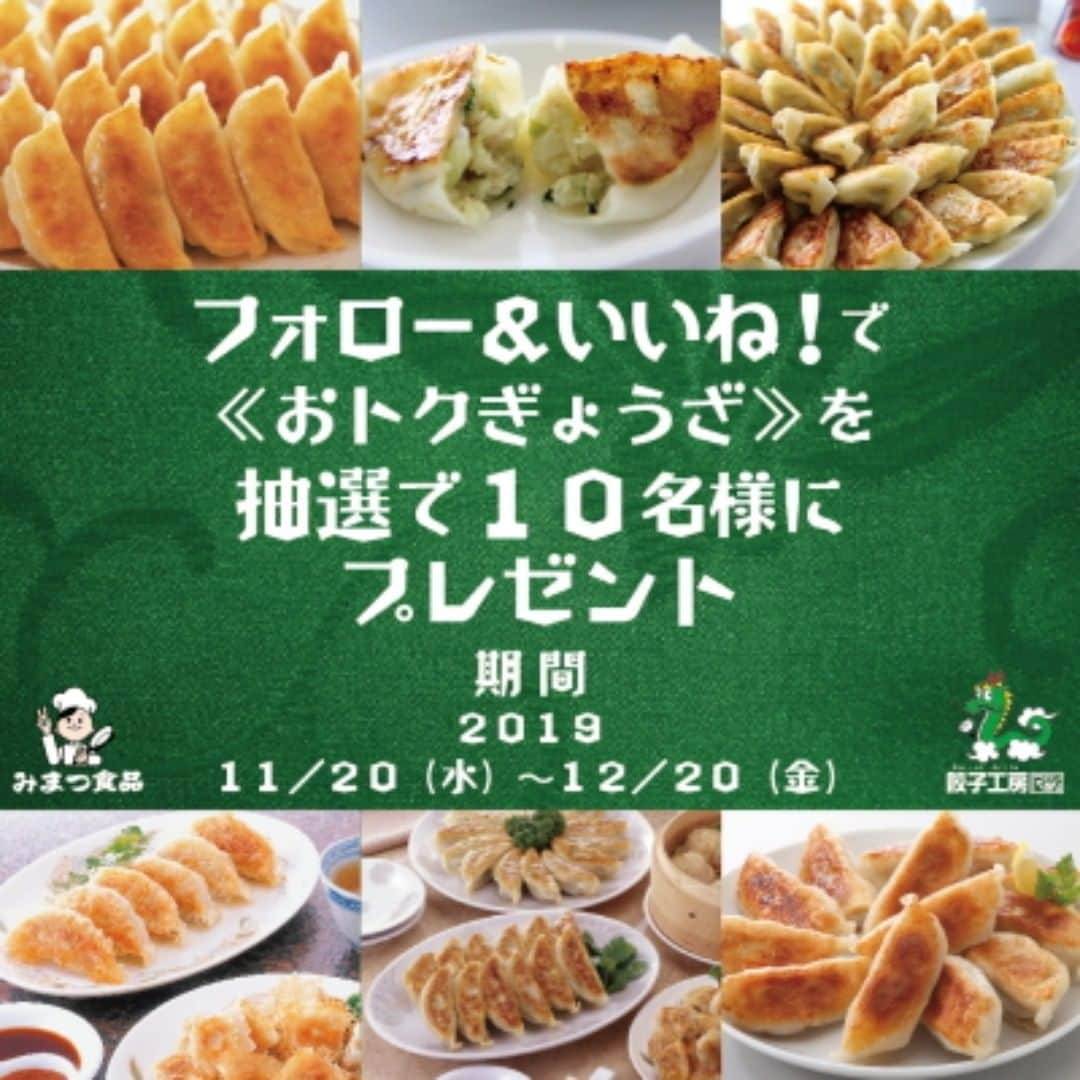 みまつ食品 餃子工房RON ひとくち餃子とキャベツサイダーのインスタグラム：「＼おトクぎょうざプレゼントキャンペーン／  餃子工房RON　おトクぎょうざプレゼントキャンペーン開催中！！ フォロー＆いいね！ をするだけで応募完了！ １０名様に【おトクぎょうざ】をプレゼント 餃子工房RONが作る具がぎっしり詰まった餃子を食べてみませんか？？ 応募は簡単！！ ＜参加方法＞ ①餃子工房RON　Instagram公式アカウント 【@mimatsu_gyouzakoubou_ron】 をフォロー。 ②こちらのキャンペーン投稿に いいね！ をしてください。 ＜募集期間＞ 2019年11月20日(水)～12月20日(金) ＜当選者数＞10名 <賞品>おトクぎょうざ　１パック ＜当選者発表＞ 当選者発表は12月25日(水)以降を予定しております。 当選者の方には Instagram上のDMにてご連絡致します。 ≪ご注意≫ １．アカウントを非公開設定にしている場合は抽選対象になりません ２．国内のフォロワー様のみ対象です。 たくさんのご応募お待ちしております！😃 #みまつ食品 #皇帝餃子 #餃子 #ギョーザ #餃子工房RON #中華料理 #前橋餃子 #ロン餃子 #料理 #餃子好きな人と繋がりたい #キャンペーン #キャンペーン開催中 #キャンペーン中 #デリスタグラム #おうちごはん #クッキングラム #プレゼントキャンペーン #インスタキャンペーン #プレゼント」