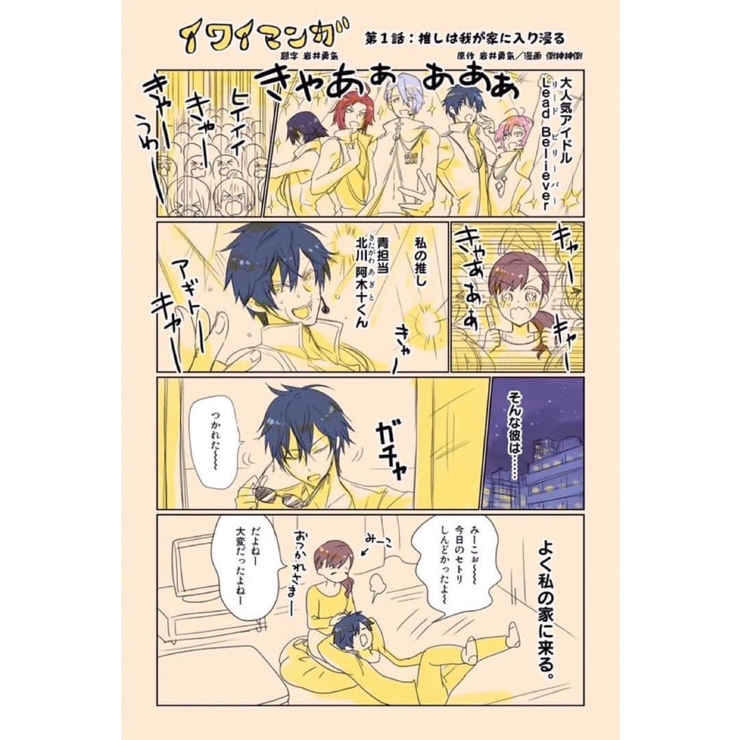 岩井勇気のインスタグラム：「イワイマンガ 第1話『推しは我が家に入り浸る』  アイドルとファンの漫画を作ってます。良かったら読んでください。  #イワイマンガ」