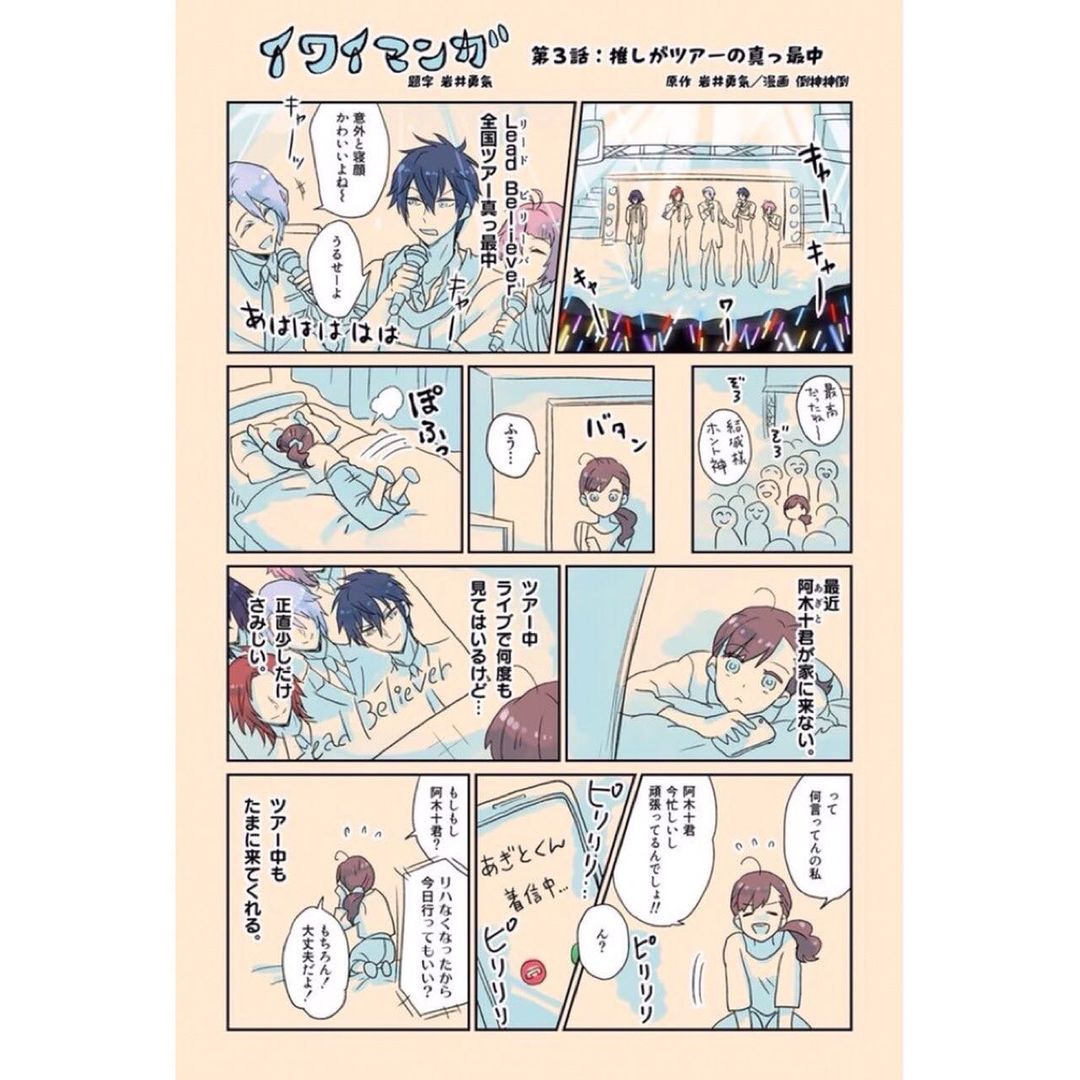 岩井勇気さんのインスタグラム写真 - (岩井勇気Instagram)「イワイマンガ 第3話『推しがツアーの真っ最中』  #イワイマンガ」11月20日 10時45分 - iwaiyuki_neko