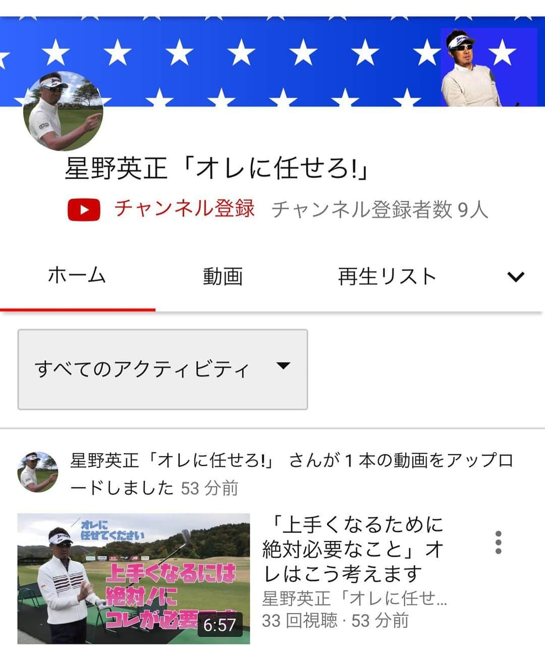 星野英正のインスタグラム：「いよいよ星野英正YouTubeが始まりました‼️ 皆さんこの動画を見てうまくなりましょう⛳️😁 宜しくお願いします👍  チャンネル登録&いいね評価もしてねー😆  色々なコメントも待ってます！ 視聴者の方達の質問などにも出来るだけ答えて行きたいと思います👍  イベントやレッスン会なんかも出来たらいいなぁと考えてます‼️😄」