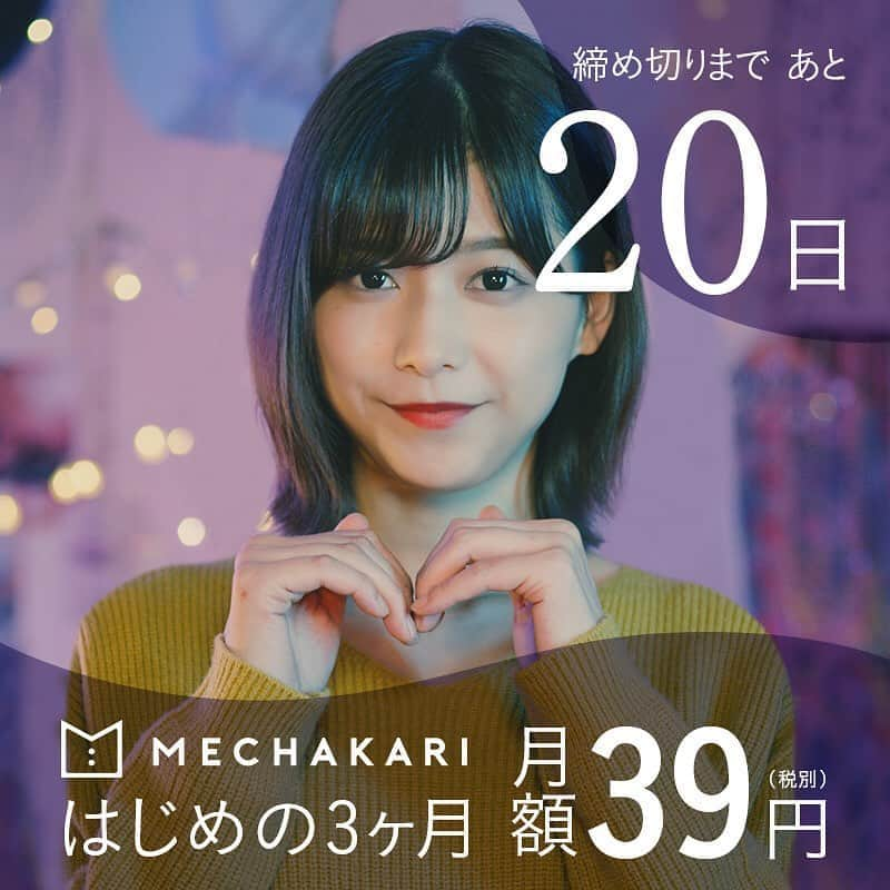 mechakari×欅坂46のインスタグラム：「‪. 39キャンペーン終了まであと20日✨ . はじめの3ヶ月 月額39円(税別)で‬ ‪新品の服、借りホーダイ👗💕‬ . キャンペーン期間は‬ ‪2019年12月10日(火)まで！‬ . ぜひこの機会に‬ ‪利用してみてはいかがでしょうか？😆‬ . ‪▼キャンペーン詳細はこちら‬ ‪https://news.mechakari.com/hc/ja/articles/360034365912‬ . . ‪#メチャカリ #メチャカリ39キャンペーン」