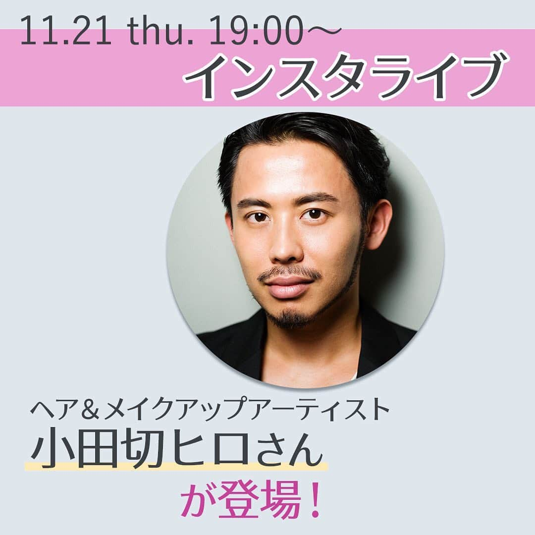 VOCE編集部さんのインスタグラム写真 - (VOCE編集部Instagram)「【11/21（木）19:00～】インスタライブ開催決定！ ・ 今回のテーマは【フェイスラインを格上げする「温感かっさ」メソッド】 ・ VOCEでもおなじみ大人気のヘアメイクアップアーティスト・小田切ヒロさんをゲストにお迎えします。小田切さんご本人も「手放せない！」と大絶賛の【ドレナージュ（※）美顔器 温感かっさ』】を使用して、小田切ヒロ流メソッドをレッスンしてもらいます。リアルタイムで小田切さんのフェイスケア＆ボディケアを学べちゃうなんて贅沢すぎ😍お見逃しなく❣️ ・ ✨出演✨ ・ ヘア＆メイクアップアーティスト　小田切ヒロさん ・ ラ・ドンナ所属。雑誌、広告など幅広いジャンルで女優やモデルのヘアメイクを手がける。トークショーやメイクショーへの出演も多数。ヘアメイクのテクニックはもちろん、美容知識の豊富さで大人気。著書に『美容中毒』（幻冬舎）、『すべてを手に入れた女には3つの顔がある』（小学館）など ・ 🙌『ドレナージュ美顔器 温感かっさ』って？ ・ かっさ美容とは「かっさ板」を使用して押し流したり引き上げたりする、中国の伝統美容法のこと。肌に沿わせて、ホッとくつろぐ2段階の温度設定と心地よいリズムで、理想の素肌を叶える。絶妙なカーブがぴったりフィットするから、フェイスからボディまでこれ1台でトータルケアを実現。コンパクトかつ外出先でも手軽に使える充電式。化粧品でスキンケアした上から使える設計で、いつもの美容液や乳液などと一緒に使えるのもうれしい。 ・ VOCE公式インスタグラム（@vocemagazine）をフォローして、インスタライブを視聴してくださいね💕 ・ ※ドレナージュとは、エステの手技の名称です ・ #小田切ヒロ #かっさ美容 #かっさ #パナソニック #パナソニックビューティ#panasonic #voce #voceおすすめ #vocemagazine #ヴォーチェ #コスメ #コスメマニア #コスメ好きさんと繋がりたい #VOCEおすすめコスメ #コスメ好きな人と繋がりたい #おすすめコスメ #コスメ紹介 #コスメレポ #コスメ部 #pr」11月20日 12時16分 - vocemagazine